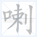 喇