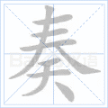 奏