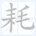耗