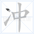 冲