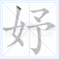 妤