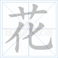 花