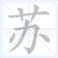 苏