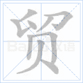 贸