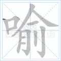 喻