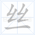 丝