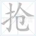 抢