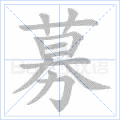 募
