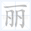 丽