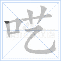 呓