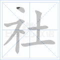 社