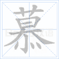 慕